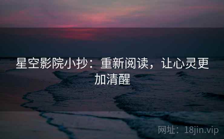 星空影院小抄：重新阅读，让心灵更加清醒