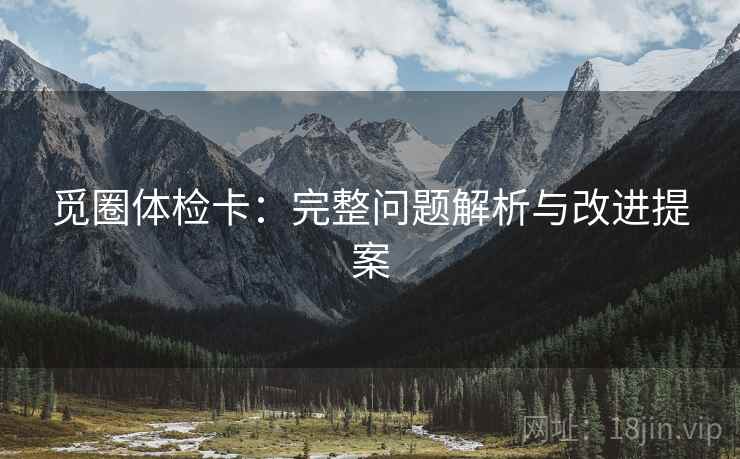 觅圈体检卡：完整问题解析与改进提案