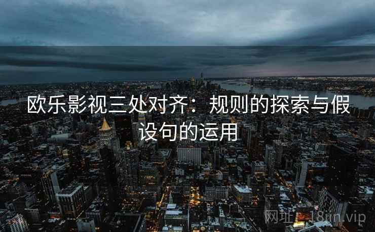 欧乐影视三处对齐：规则的探索与假设句的运用