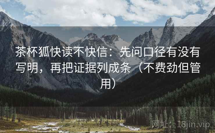 茶杯狐快读不快信：先问口径有没有写明，再把证据列成条（不费劲但管用）